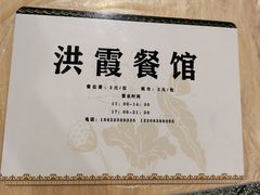 -洪霞餐馆