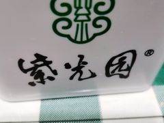 -紫光园·烤鸭·北京菜(劲松店)