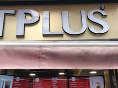 门面-TPLUS茶家(淮海店)