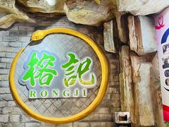-榕记(番禺总店)