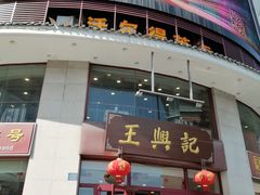 -王興記(中山路店)