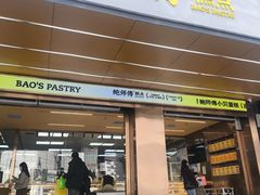 -鲍师傅糕点(八一馆店)