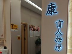 -惠康盲人按摩(银泉大道店)