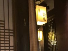 -余欢领鲜火锅(新街口店)