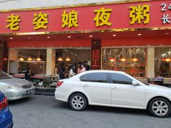 -长平老姿娘夜粥(平东一街店)