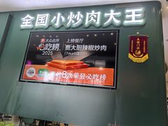 -费大厨辣椒炒肉(黄兴中心广场店)