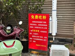 -熊氏牛羊杂粉(龙眼井总店)