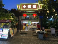 -小煵记·打边炉(西丽文光店)