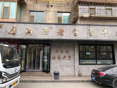 -清真磨沟沿老字号牛肉面(总店)