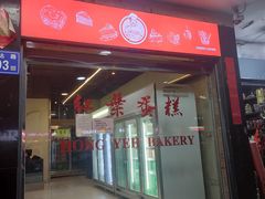 -红叶蛋糕(广达路总店)