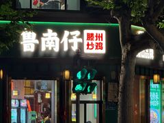 -鲁南仔·滕州炒鸡(经三路店)
