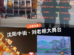 -中街刘老根大舞台