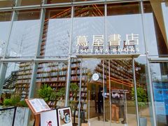 -茑屋书店(天目里店)