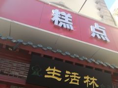 门面-生活林(河北路店)