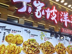 -丁家坡洋芋·观音桥好吃街A区(全国总店)
