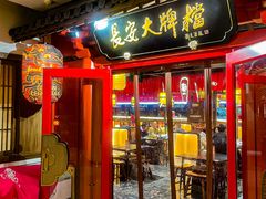 -长安大牌档之龙头酒肆(荣民龙首广场店)