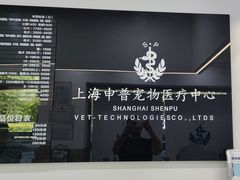 -申普宠物医院·眼科·心内科·影像科(普陀分院)