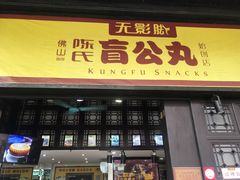 -无影脚佛山陈氏盲公丸始创店(飞鸿街店)