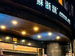 -苏浙汇(肇嘉浜路总店)