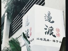 -邊渡咖啡