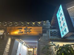 -三杯赤運·中式小酒馆(所城里店)