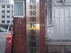 -济南轻骑摩托车有限公司(和平路)