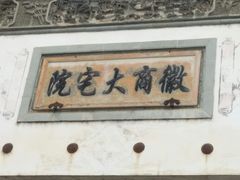 门面-徽商大宅院