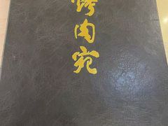 -烤肉宛饭庄(南礼士路店)