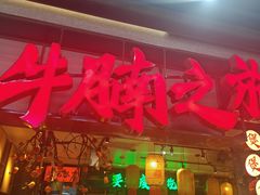 -牛腩之旅·牛腩牛杂煲(光启城美食城店)