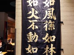 -立山居酒屋·烧鸟 天妇罗(西北湖店)
