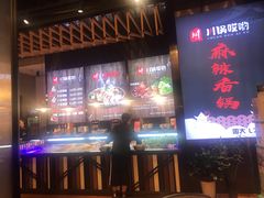 -川锅哎哟·麻辣香锅(国大城市广场店)