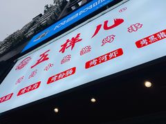 门面-五样儿西昌小签签烤串(建设路店)