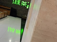 -绿茶餐厅(华联万柳店)