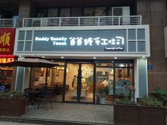 门面-爸爸糖吐司面包(无锡阳光花园店)