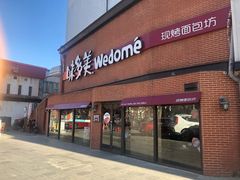 门面-味多美蛋糕(双安店)