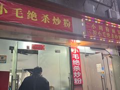 -小毛绝杀炒粉