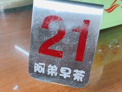 -阿弟早茶·家庭小炒·火锅(九村店)