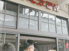 -老地方面馆(思南路店)