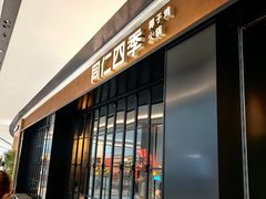 -同仁四季椰子鸡(无锡滨湖万象汇店)