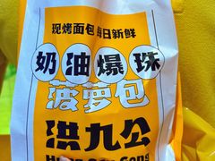 -洪九公(田子坊店)