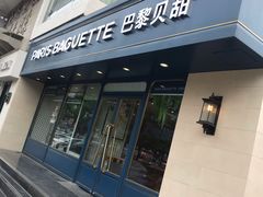 门面-巴黎贝甜(龙江店)