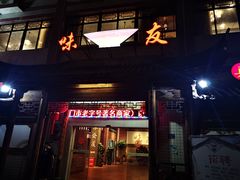 门面-味友·厦门味(集美店)
