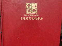 -山西会馆·晋菜·晋商宴·学堂记忆(许坦西街店)