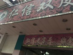 门面-仁信双皮奶(东川路店)