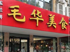 门面-毛华美食(清扬路店)