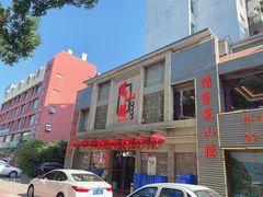 -万山楼海鲜酒家·二十三年老字号
