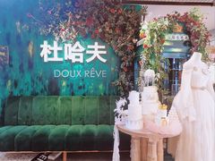 -杜哈夫DOUX RÊVE·生日蛋糕(日月光店)