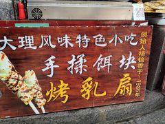 景观位-杨记乳扇·雕梅