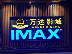 门面-万达影城(城中城广场IMAX店)