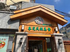-春花民族美食(佳木斯总店)